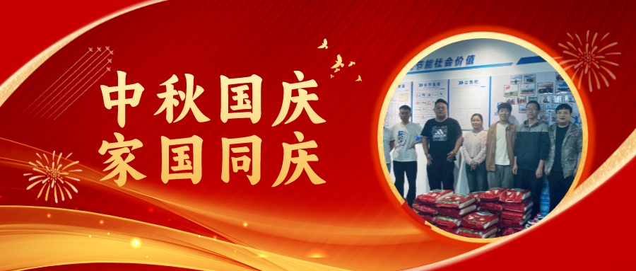 賀中秋迎國慶，祝家庭團圓美滿，祝祖國繁榮昌盛！